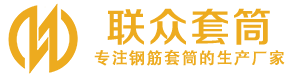 睢阳钢筋套筒_睢阳直螺纹连接套筒_睢阳直螺纹套筒_睢阳冷挤压套筒_睢阳直螺纹钢筋套筒_生产厂家